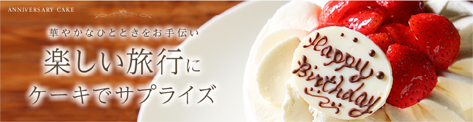 華やかなひとときをお手伝い 楽しい旅行にケーキでサプライズ