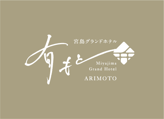 画像:宮島グランドホテル 有もと